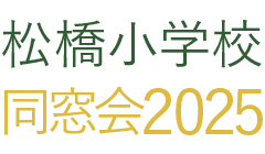 松橋小学校同窓会2025