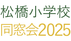 松橋小学校同窓会2025